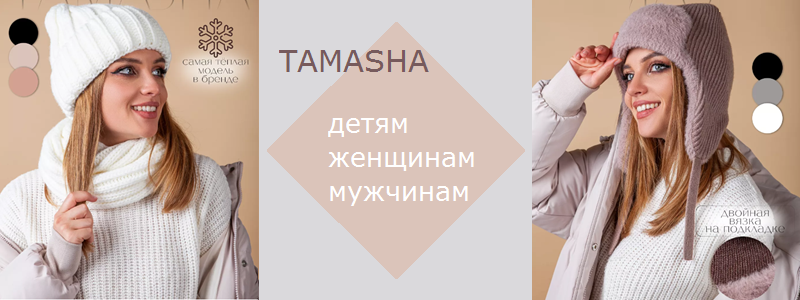 Tamasha - Отличные шапки (в 3 pаза дешевле магазина)