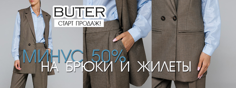 BUTER: минус 50% на осень! СЕГОДНЯ СТОП!