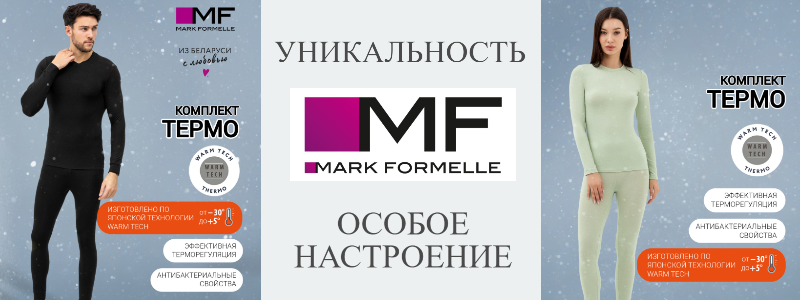 Mark Formelle-дарит красоту, тепло и уют! Скидки до 30%!