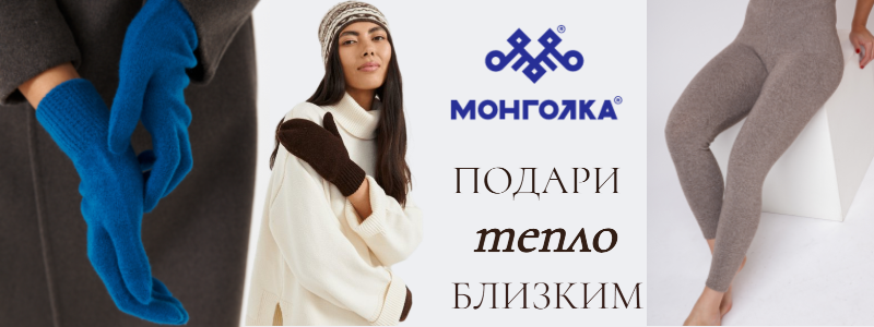 Mongolka-стиль и комфорт!  Скидки до 50% на одежду!