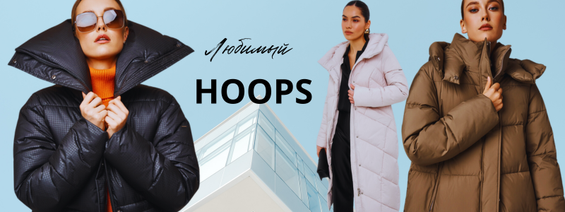 HOOPS - Любимые пуховички по классным ценам! РАСПРОДАЖА! Дозаказ!