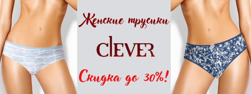 CLEVER - ОТЛИЧНОЕ КАЧЕСТВО ДЛЯ ВСЕХ! Распродажа!