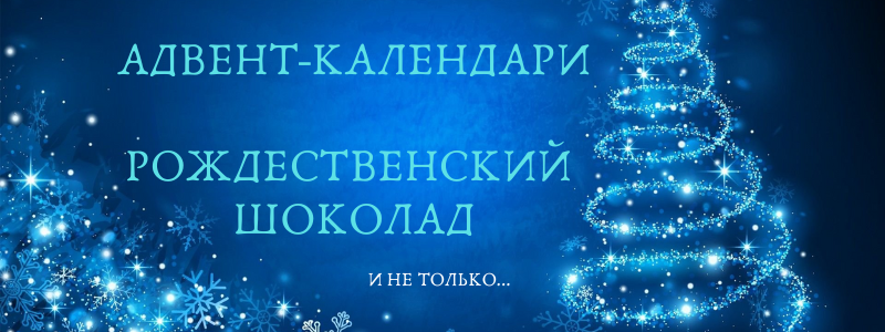 Адвент- календари, новогодние сладости, шоколад и не только.. Полное обновление ассортимента.