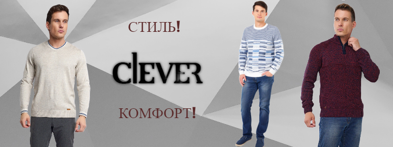 CLEVER - ОТЛИЧНОЕ КАЧЕСТВО ДЛЯ ВСЕХ! Распродажа!